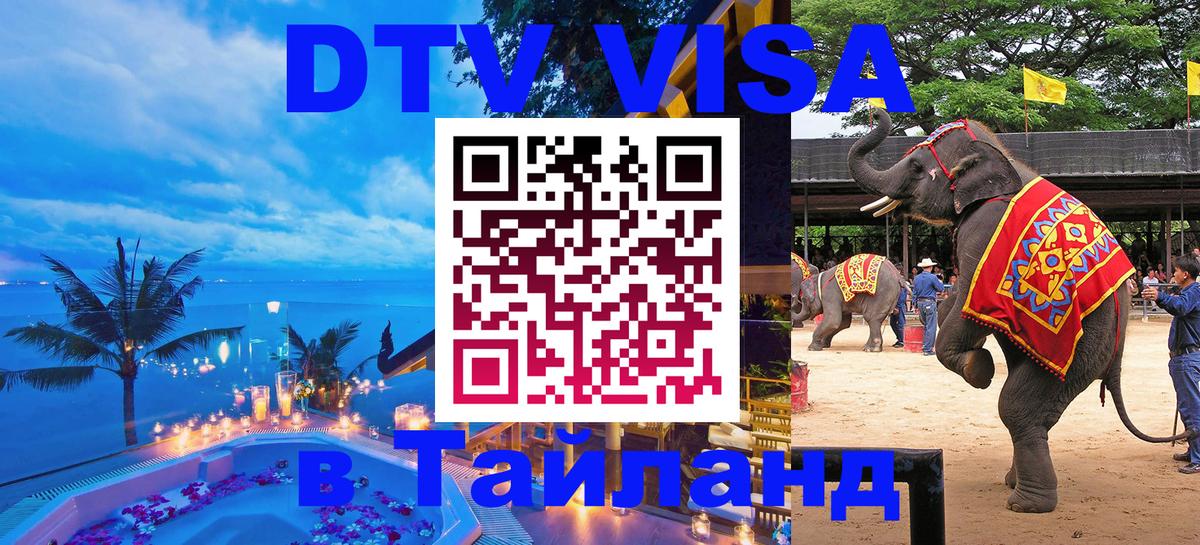Как сделать DTV визу в Тайланд 