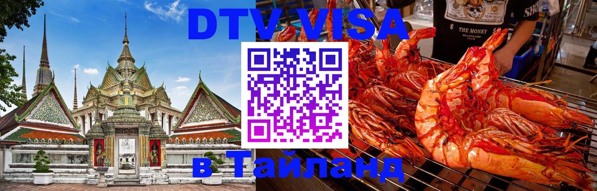 Как сделать DTV визу в Тайланд 